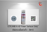 สีสเปรย์ เลย์แลนด์ สีสเปรย์รองพื้นกันสนิม ชนิดแห้งเร็ว LEYLAND  A-42 Primer Surfacer Grey - เทา
