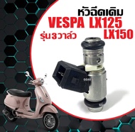 หัวฉีด เวสป้า VESPA LX125/ LX150 (3V) ชุดหัวฉีด เวสป้า แอลเอ็กซ์125-150 3วาล์ว ตรงรุ่น หัวฉีดเดิม หั