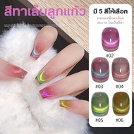 สีเล็บเจลลูกแก้ว มี5สี   สีเจลแฟลช 7.3ml สีทาเล็บ สีแฟลชลูกแก้ว ยาทาเล็บต้องอบ พร้อมส่ง