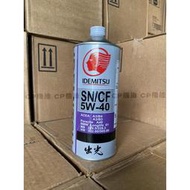 IDEMITSU EURO SPEC OIL 5W40 出光 機油 公司貨