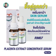 (1แถม1!!) รีเบิร์ท เซรั่มรกม้าสูตรเข้มข้น REBIRTH HORSE PLACENTA CONCENTRATE SKIN SERUM 15ml.