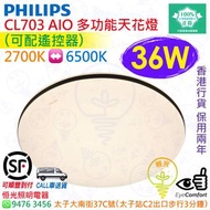 PHILIPS 飛利浦 CL703 AIO 多功能 36W 天花燈 吸頂燈（可配遙控器）實店經營 香港行貨 保用兩年