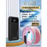 美好 MH-K2 20000行動電源