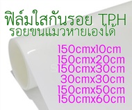 ฟิล์มใสกันรอย ฟิล์ม TPH หนา 160 micron เกรดร้าน Wrap รถ สำหรับติดป้องกันสีรถ จากรอยขีดข่วน ซ่อมตัวเอ