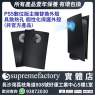 PS5主機替換外殼 具散熱孔 個性化保護外殼 (非官方產品)
