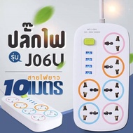 ปลั๊กไฟ ปลั๊กไฟUSB 6 ช่อง 4 USB สาย 10 เมตร รุ่น-J-06U