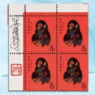 1980年T46庚申年（猴）郵票新四方連♻️中國郵票，香港郵票，文革郵票，毛主席郵票，紀念郵票，生肖郵票。T46猴票，天安門放光芒，梅兰芳舞台艺术，成立十五周年，金魚郵票，菊花郵票，國徽郵票，全國山河