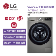 LG - FV7S90V2 Vivace 9 公斤 1200 轉 人工智能洗衣機 (TurboWash™ 59 分鐘快洗)