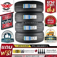 DUNLOP ยางรถยนต์ 265/65R17 (ล้อขอบ17) รุ่น PT5 4 เส้น (ใหม่กริ๊ปปี 2024)+ประกันอุบัติเหตุ