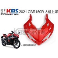 【】2021 CBR150R 頭罩 紅色(VR) 大燈罩 64211-K45-NL0 本田原廠零件