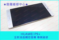 ★普羅維修中心★華為 Huawei P9 Plus 專業維修 無法開機 泡水 受潮 摔壞 蓄電差 耗電快 SIM讀不到