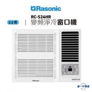 樂信 - RCS24HR -2.5匹 變頻淨冷窗口機 -(RC-S24HR)
