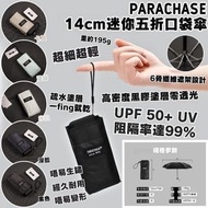 輕鬆細袋出行 PARACHASE 14cm迷你五折口袋傘