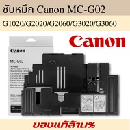 Canon MC-G02 กล่องฟองน้ำซับหมึกแท้ Maintenance Kit  Canon G1020 /G2020/ G2060 /G3020 /G3060