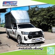 ***งานไม่มีสี***สเกิร์ตหน้าสำหรับ  REVO 2020    ตัวเตี้ย