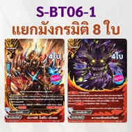 ชิน บัดดี้ไฟท์ แยกสาย มังกรมิติ 8 ใบ จาก S-BT06-1