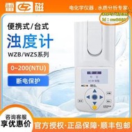 【優選】雷磁wzb/wzs高精度水質分析器濁度檢儀臺式/可攜式濁度計