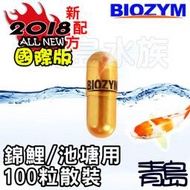 九月缺Y。。青島水族。。BC302-100美國BIOZYM百因美---國際版多功能硝化益菌==錦鯉/池塘用-散裝100粒