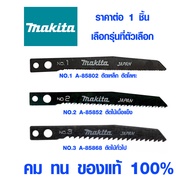 ใบจิ๊กซอ Makita แบบรู ใบตัดเหล็ก ใบตัดไม้ ใบตัดพลาสติก ใบจิ๊กซอว์ ใบเลื่อย จิ๊กซอว์ jigsaw มากิต้า เ