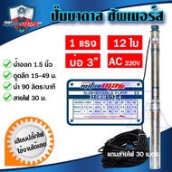 ปั๊มบาดาล ซัมเมอร์ส 1.5 นิ้ว 1 แรง 12 ใบพัด บ่อ 3 AC ซับเมิร์ส ซัพเมอร์ส ปั๊มน้ำ บ่อบาดาล ดูดน้ำลึก 