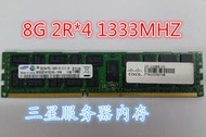 三星原裝 DDR3 4G 8G 16G  1333MHZ  服務器內存條