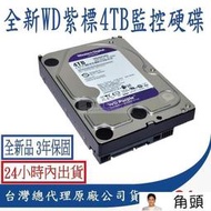 tw質保】WD 紫標 3.5吋 4TB 監控專用 硬　碟 監控硬　碟 WD43PURZ 監視器 攝影機 監控主機 紫標