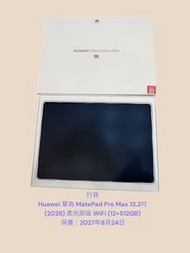 行貨 Huawei 華為 MatePad Pro Max 13.2吋 (2026)  柔光屏版 WiFi (12+512GB) 保養：2027年8月24日