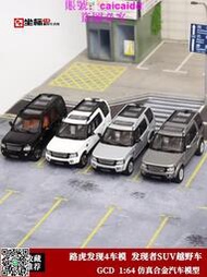 路虎 Discovery4 發現4車模 GCD 1:64 SUV越野 合金汽車模型收藏