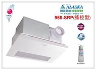 【國強水電修繕屋】阿拉斯加 968SRP  浴室暖風乾燥機 浴室暖風機 陶瓷加熱 ☀遙控型