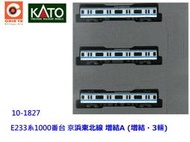 佳鈺精品-kato-10-1827-E233系1000番台 京浜東北A組增節3輛-特價