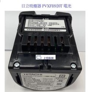  客訂耗材 原廠公司貨【上位科技】 日立 吸塵器 PVXFH920T 電池