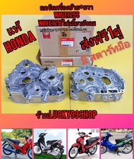 แคร้งเครื่องซ้าย + ขวา   ​เวฟ125S หัวเถิก  เวฟ125S หน้าแหลม  Wave125S ไฟเลี้ยวบังลม  เวฟ125 i ไฟเลี้