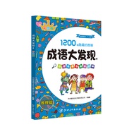 Idiom Discovery Full Set 4 Volumes 3-5-7-10-12 Years Old Primary School Students Concentration Train