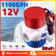 ส่งจากกรุงเทพ 1100GPH DC 12V/24V ปั๊มน้ำบาดาลใต้น้ำทะเลพร้อมสวิตช์สำหรับเรือ ปั๊มน้ำท้องเรือ ปั๊มน้ำไฟฟ้า ปั๊มน้ำท้องเรือขนาดเล็ก