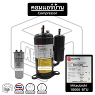 คอมเพรสเซอร์ มิตซูบิชิ 18000 BTU ( RH 313 ) R-22 Mitsubishi Mitsu คอมแอร์บ้าน แอร์บ้าน ( สินค้าหมด ให้ทักแชท )