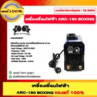 SUMO เครื่องเชื่อมไฟฟ้า ARC-160 BOXING