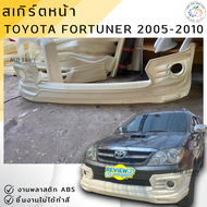 ชุดแต่ง สเกิร์ตหน้า Toyota Fortuner 2005-2010 งานพลาสติก ABS งานดิบไม่ทำสี