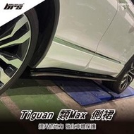 【brs光研社】SS-VW-005 Tiguan 類Max 側裙 Volkswagen 福斯 R 定風翼 1:1開發