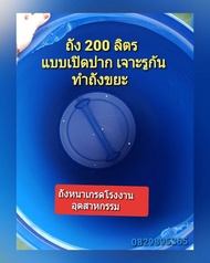 #ถังพลาสติก200ลิตร #ถังใส่น้ำ #ถังหมักปุ๋ย #ถังขยะ #ถังทำทุ่น ถังทำแพ #ถังใส่น้ำมัน หนาเกรดโรงงานอุต