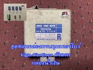 ชุดซ่อมกล่อบควบคุมเทอร์โบว์ Vigo/Fortuner ตัวแรก กล่องสีน้ำเงิน รหัส89878-71020 มี 7 ชิ้น