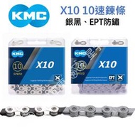 【小宇單車】KMC X10 10速鏈條 盒裝（銀黑、EPT防鏽）