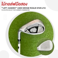 [ไม้กอล์ฟมือสอง] **LEFT HAND** USED WEDGE ROGUE STAR LEFT HAND cf18  ก้าน N.S.PRO ZELOS 7 FLEX S รหั