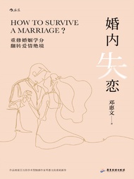 婚內失戀