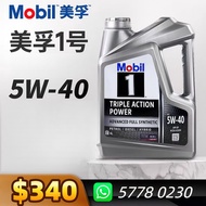 MOBIL 1 - 美孚1號 5W40 全合成機油/偈油