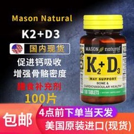 現貨 美國原裝Mason Natural梅森維生K2+D3促進鈣吸收進口