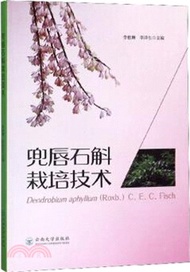 496.兜唇石斛栽培技術（簡體書）