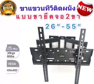ขาแขวนทีวี LCD/LED TV SONICA CP-402-2655    26"-55" แบบขายึดจอ 2 ขา ยืดได้ ติดผนัง พร้อมอุปกรณ์ติดตั