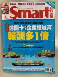 【小二】Smart智富 2020年6月 No.262 &lt;3道關卡找到企業護城河&gt; ( 一元直購 買五送一)