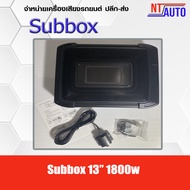 Subbox13"ซับบ๊อก 13 นิ้ว ซับบ๊อค13นิ้ว ใส่ใต้เบาะรถ ซับวูฟเฟอร์  เครื่องเสียงรถยนต์ subbox ตู้ลำโพงซับเบส