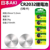 日本AKI - CR2032鋰電池(5粒裝)A0012 鈕扣電池 通用型號 長效電力 電子產品 手表電池 遙控器電池 備用電池 家庭必備 實用小物